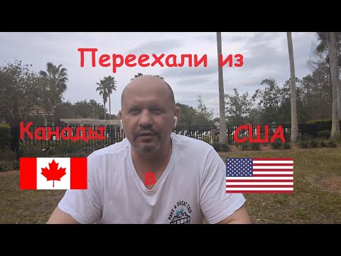 Видео: Переехали из Канады в США