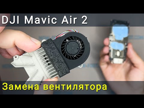 Видео: DJI Mavic Air 2 замена вентилятора. Как исправить ошибку перегрева процессора дрона