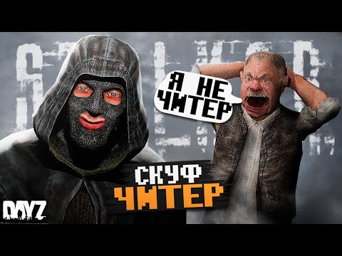 Видео: Подставил СКУФА и ОБВИНИЛ его в ЧИТАХ в DayZ [STALKER RP]