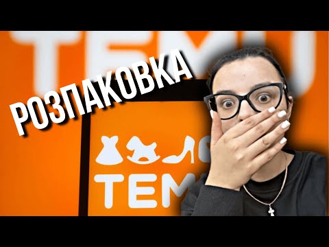 Видео: Розпаковка з Temu 💌 Що мені прийшло з Китаю?