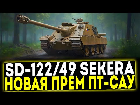 Видео: ✅ SD-122/49 Sekera - НОВАЯ ПРЕМ ПТ-САУ 8 УРОВНЯ! МИР ТАНКОВ