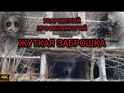 Видео: УВАРОВСКИЙ  ПРОФИЛАКТОРИЙ. ПРОГУЛКА ПО ЖУТКОЙ ЗАБРОШКЕ.