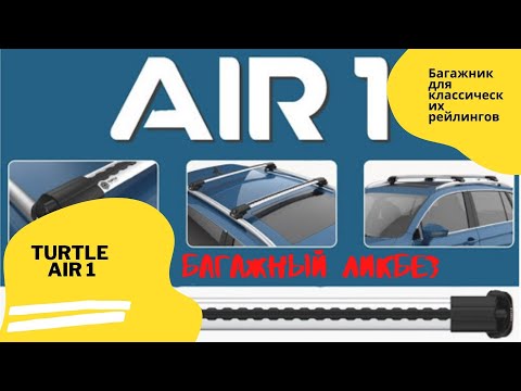 Видео: Обзор TURTLE AIR1 для классических рейлингов.
