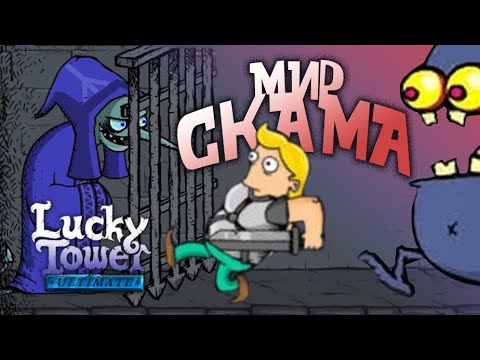 Видео: Башня ЛЮТОГО СКАМА | Lucky Tower Ultimate