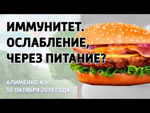 Видео: Иммунитет. Питание, как ослабление иммунитета. Алименко А.Н. (06.11.2019)