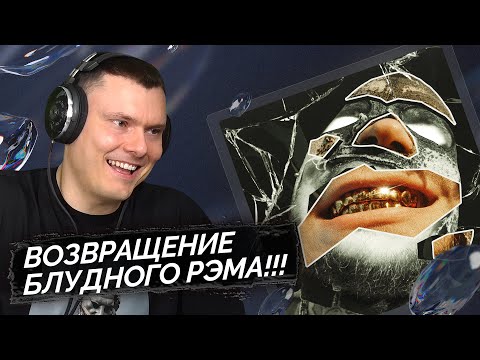 Видео: RAM, BORIS REDWALL - Токсин-2 | Реакция и разбор