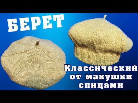Видео: Берет спицами / Вязание классического берета | How to knit beret
