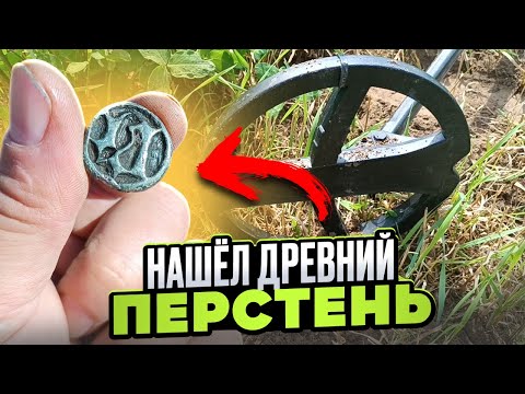 Видео: НАШЁЛ ДРЕВНИЙ ПЕРСТЕНЬ МЕТАЛЛОИСКАТЕЛЕМ. КОП ПО СТАРИНЕ И ПОИСК МОНЕТ
