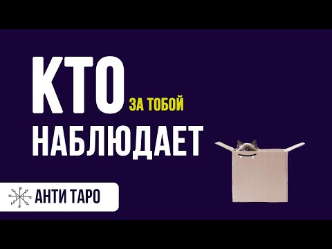 Видео: 💎💎💎КТО ЗА ТОБОЙ НАБЛЮДАЕТ, С КАКОЙ ЦЕЛЬЮ 🤠😻Гадание на Таро #ктонаблюдает #ктохочет #тарогадание