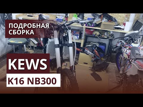 Видео: Собираем KEWS K16 NB300