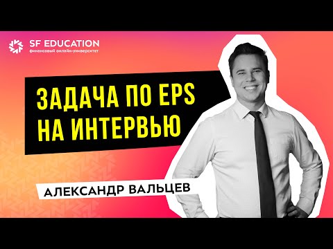 Видео: Задача по расчету прибыли на акцию [Интервью-вопрос]