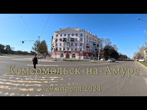 Видео: Комсомольск-на-Амуре 29 апреля 2024