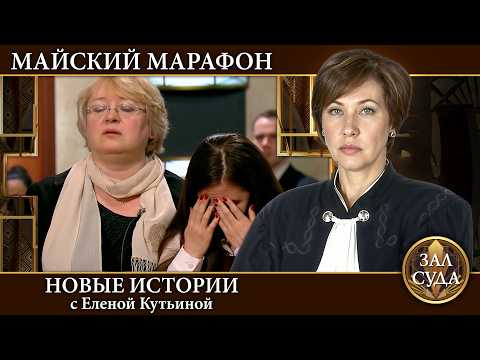 Видео: Зал Суда. Майский марафон ФИОЛЕТОВЫЙ - Дела семейные Новые истории с Е Кутьиной