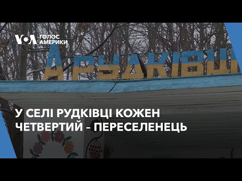 Видео: Як Хмельниччина приймає переселенців: у селі Рудківці кожен четвертий – переселенець