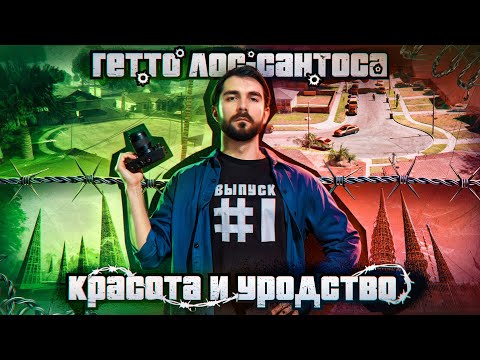 Видео: Путешествие в San Andreas | Los Santos # 1