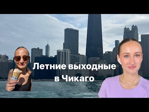 Видео: ВЛОГ: ЛЕТНИЕ ВЫХОДНЫЕ В ЧИКАГО: день на озере, новое питание, покупки, коляска для собаки
