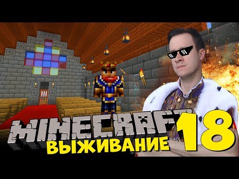 Видео: "ВЕЛИКОЕ" ВОЗВРАЩЕНИЕ В МАЙНКРАФТ  - Восхождение Короля Широ 18