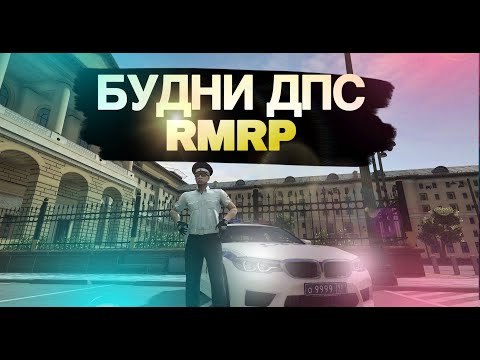 Видео: Будни ДПС на RMRP (Рублёвка) Наказал ЧОПовца