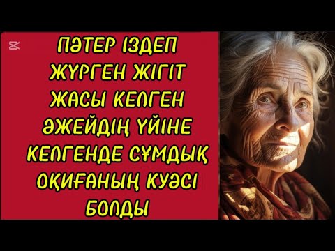 Видео: ЖАЛҒЫЗ АНАҒА ҰЛДАРЫ ОПАСЫЗДЫҚ ЖАСАДЫ