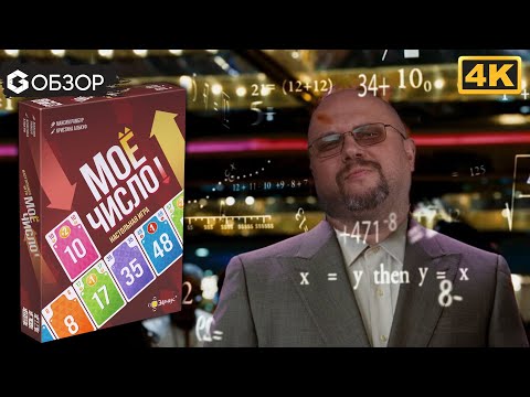 Видео: Мое число настольная игра обзор Geek Media 4K Mind Up