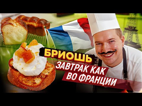 Видео: Французская Бриошь и крем шантильи