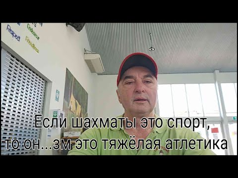 Видео: Если шахматы это спорт, то тогда он...зм это тяжёлая атлетика