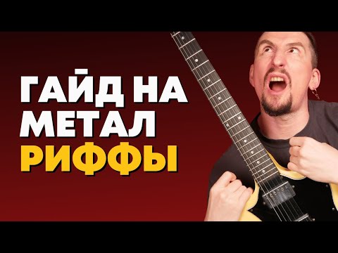 Видео: Как сочинять хэви метал риффы [+ самые популярные фишки]