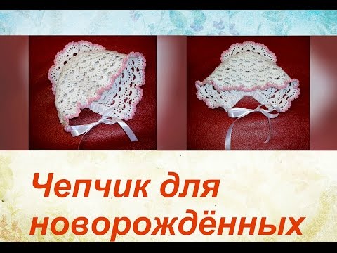 Видео: Чепчик для новорождённых крючком. Bonnet for newborns crochet.