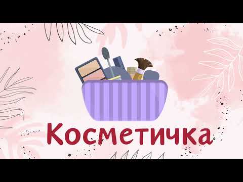 Видео: Костетичка