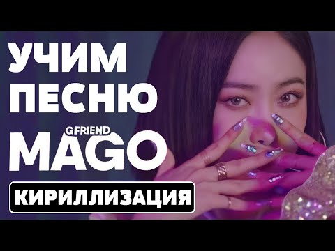 Видео: Учим песню GFRIEND - 'MAGO' | Кириллизация
