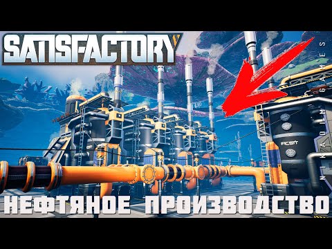 Видео: 👨‍🔧 Satisfactory: НЕФТЯНОЕ ПРОИЗВОДСТВО [прохождение 2023]