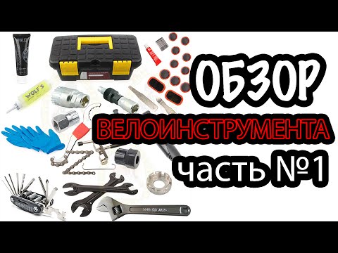 Видео: Чем ремонтировать велосипед? Обзор велоинструмента! Часть 1