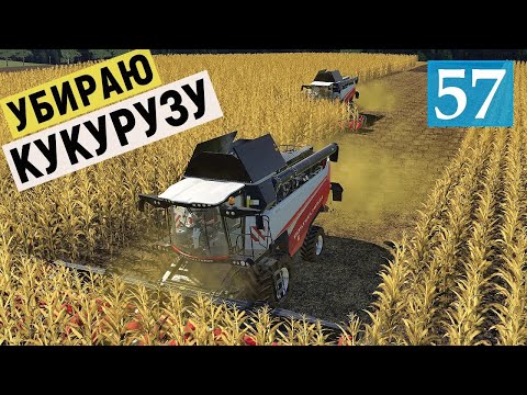 Видео: Farming Simulator 19  - Уборка КУКУРУЗЫ - Ремонт КОМБАЙНОВ - Фермер в совхозе РАССВЕТ # 57
