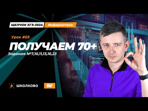 Видео: Получаем 70+. Задания 7, 10, 11, 13, 16, 23. Щелчок - 2024. ЕГЭ по информатике.