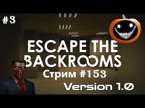 Видео: ХЭЛЛОУИН В НОВЫХ УРОВНЯХ ЗАКУЛИСЬЯ | Escape The Backrooms 1.0 КООП: СТРИМ #153
