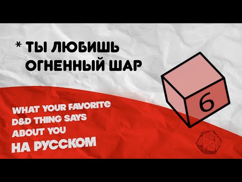 Видео: Что твой любимый дайс в D&D говорит о тебе?