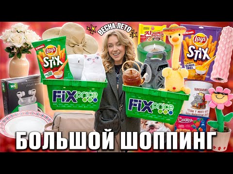 Видео: Шоппинг в FIX PRICE 🍋‍🟩 ВЕСНА-ЛЕТО 2025! + Тестирую Новинки / Бюджет Не Ограничен