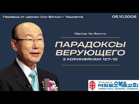 Видео: Парадоксы верующего | Пастор Йонги Чо 05.10.2008