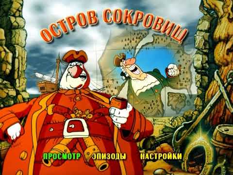 Видео: DVD - меню: Остров сокровищ.