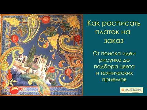 Видео: Как сделать батик платок на заказ #батик #шелковыйплаток #платокбатик #росписьшелка #холодныйбатик