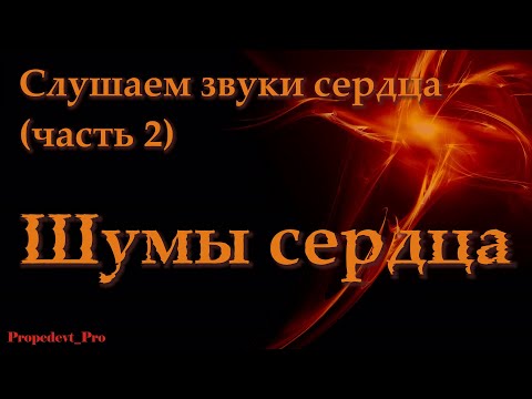 Видео: Аускультация сердца. Слушаем звуки сердца (часть 2). Шумы сердца.