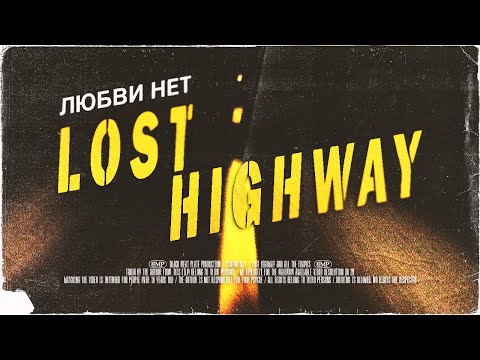 Видео: Любви Нет | [АД КИНЕМАТОГРАФА] | Шоссе в Никуда / Lost Highway