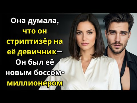 Видео: Она думала, что он стриптизёр на её девичник—Он был её новым боссом миллионером