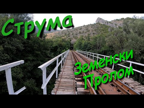 Видео: Река Струма: Земенски Пролом