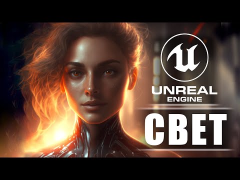 Видео: Что нужно знать про освещение (минимум) в Unreal Engine 5 новичку