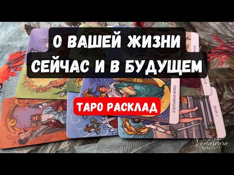 Видео: 🔮О ВАШЕЙ ЖИЗНИ СЕЙЧАС И В БУДУЩЕМ🔮 Гадание на таро онлайн ✨Vedascara