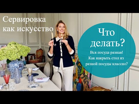 Видео: Вся посуда разная! Как накрыть стол?