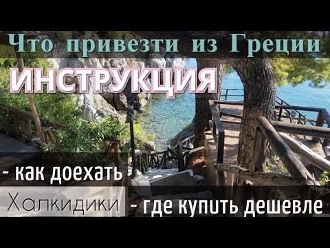 Видео: Что привезти из ГРЕЦИИ. Где КУПИТЬ ДЕШЕВЛЕ. Как ДОЕХАТЬ. Инструкция. Халкидики
