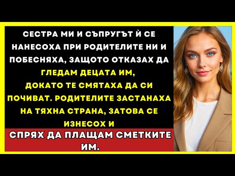 Видео: Сестра Ми И Съпругът Ѝ Се Нанесоха При Родителите Ни — Бесни, Че Отказах Да Гледам Децата Им