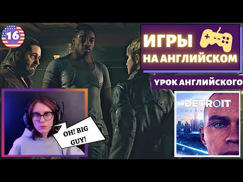 Видео: АНГЛИЙСКИЙ ПО ИГРАМ - Detroit: Become Human 16 часть